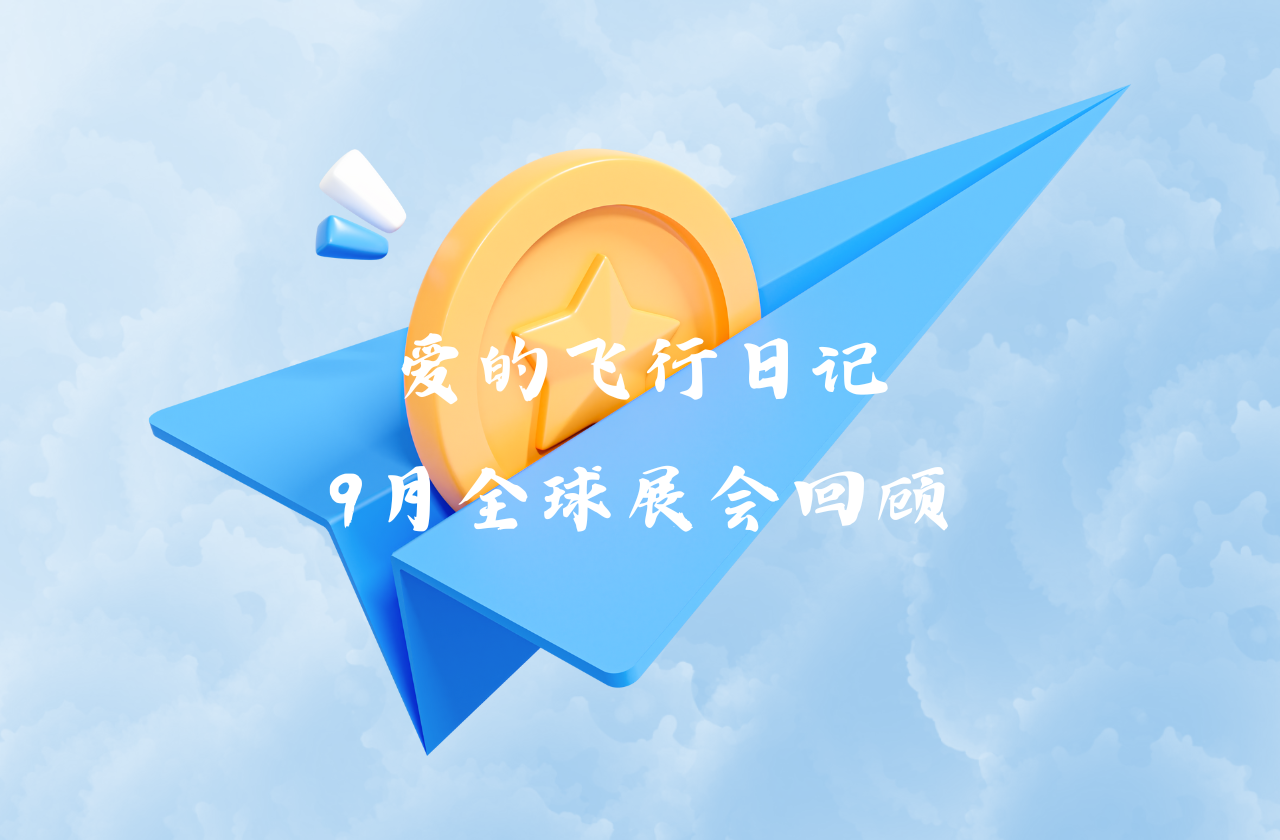 全球之旅 | w88优德能源九月全球展会回顾