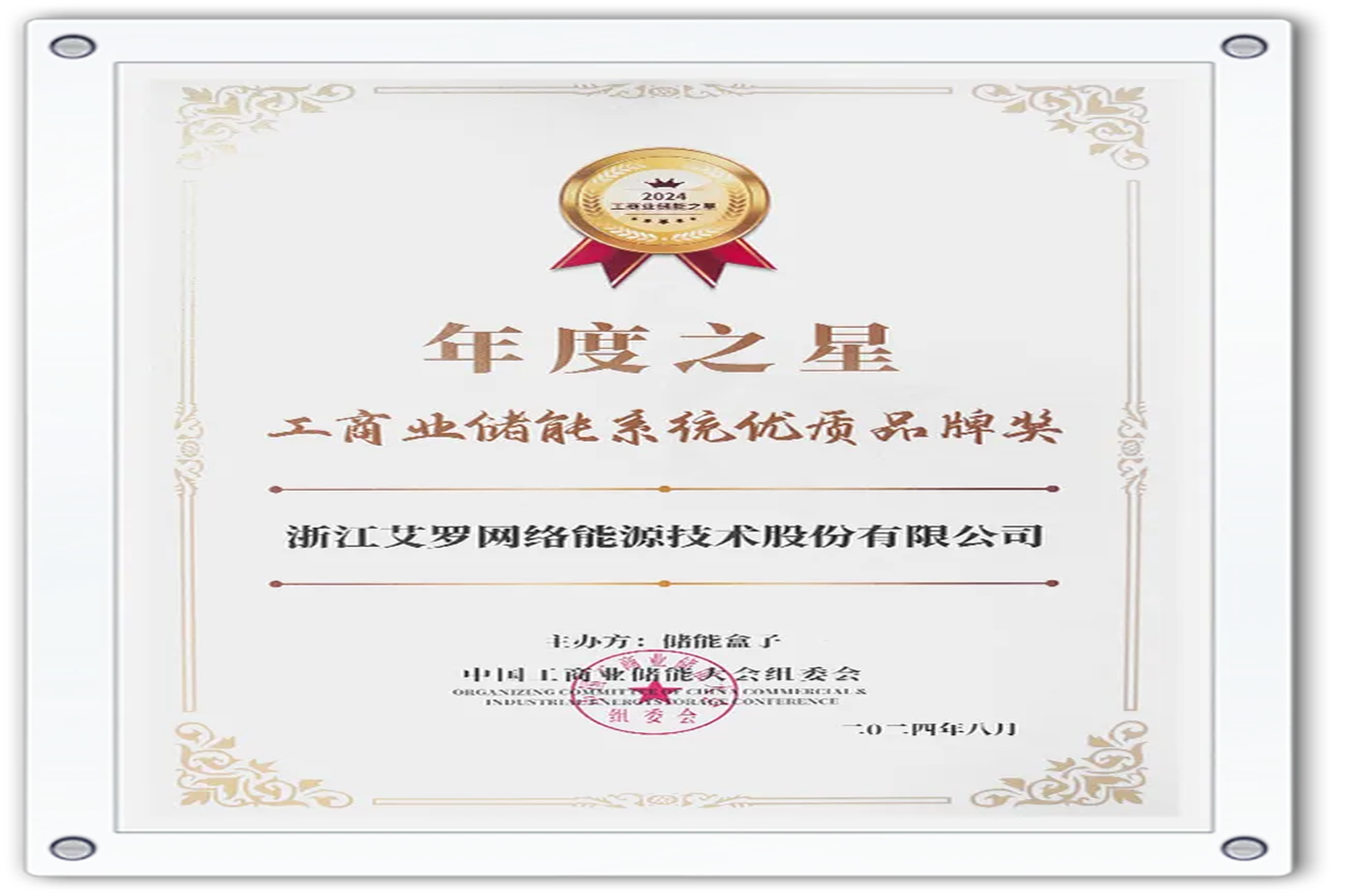 企业资讯 | 年度之星！w88优德能源荣获“工商业储能系统优质品牌奖”！