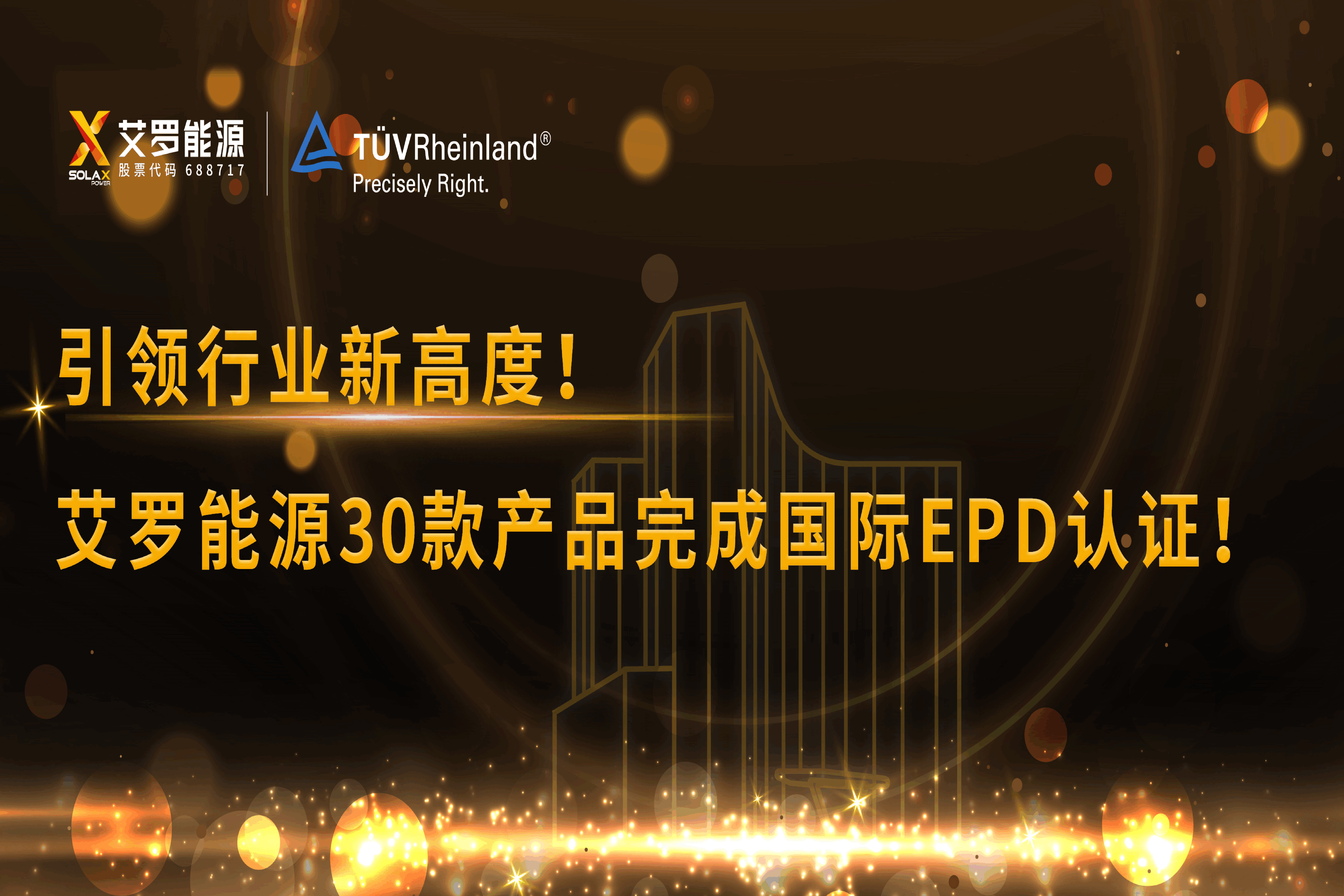企业资讯 | 引领行业新高度！w88优德能源30款产品完成国际EPD认证!